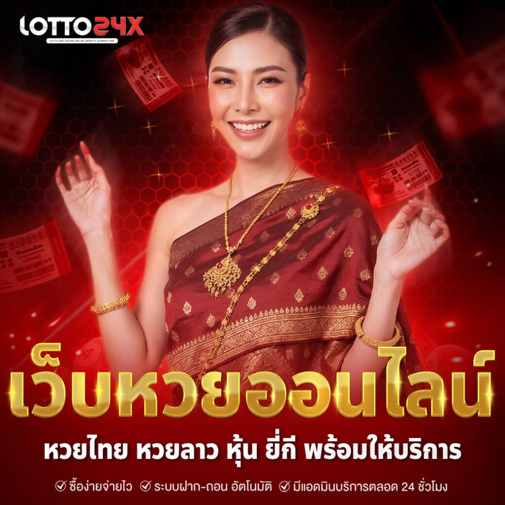 เว็บหวยออนไลน์