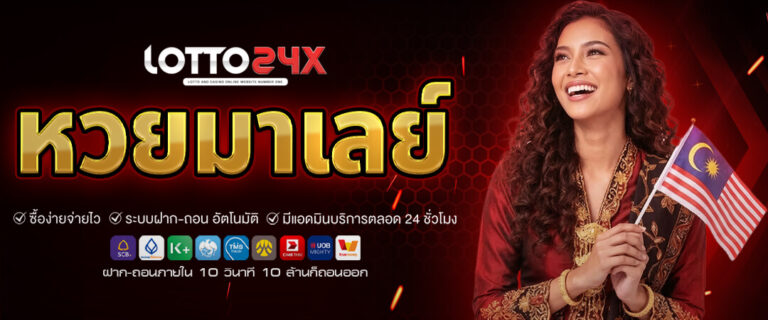 หวยมาเลย์