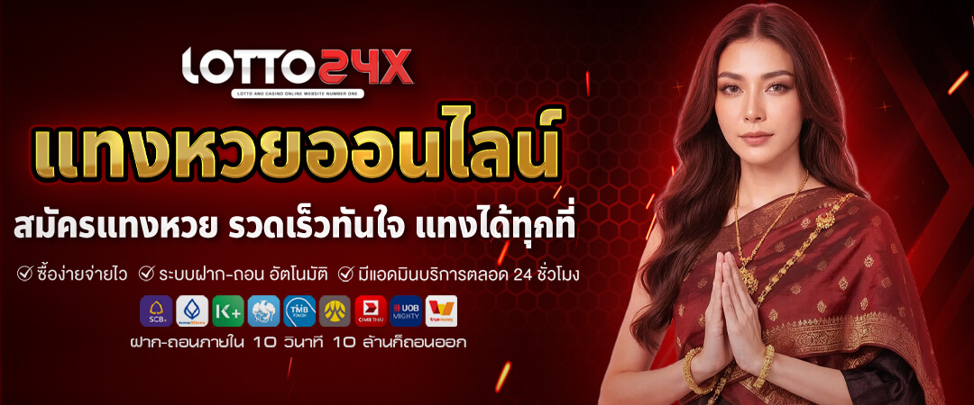 แทงหวยออนไลน์